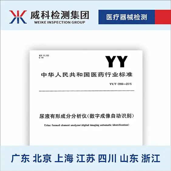 YY_T 0996-2015 尿液有形成分分析儀（數(shù)字成像自動識別）