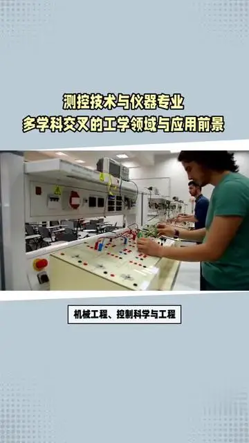 測控技術與儀器專業(yè)多學科交叉的工學領域與應用前景