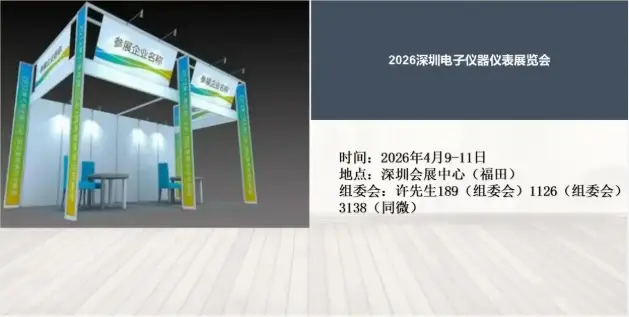 2026深圳電子儀器儀表展覽會(huì)4月9日開(kāi)展